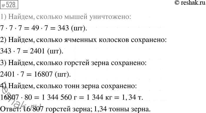 Изображение 528. (Старинная египетская задача.) У каждого из 7 человек есть по 7 кошек. Каждая кошка съедает по 7 мышей, каждая мышь за одно лето может уничтожить 7 ячменных...