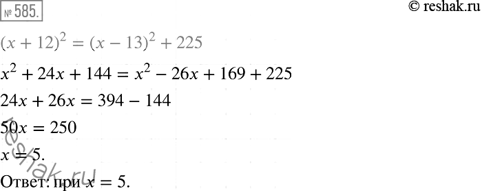 Изображение 585. При каком значении переменной значение квадрата двучлена х + 12 на 225 больше значения квадрата двучлена х -...