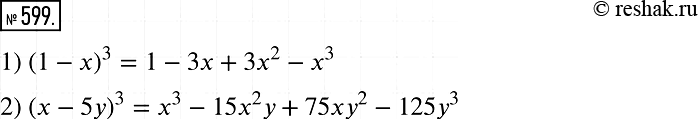 Изображение 599. Выведите формулу куба разности:(а - b)3 = a3 - 3а2b + 3аb - b3.Пользуясь этой формулой, преобразуйте в многочлен выражение:1) (1-х)3;	2)...