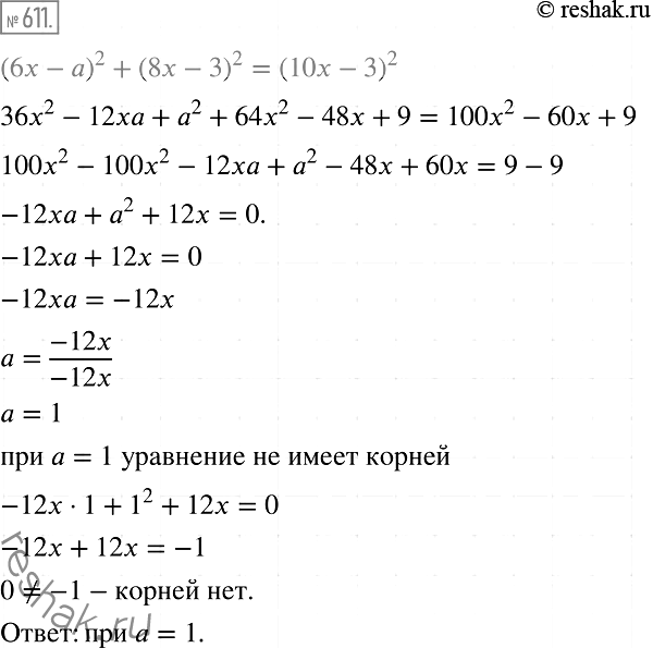 Изображение 611. При каком значении а уравнение (6х-a)2 + (8х - 3)2 = (10х-3)2 не имеет...