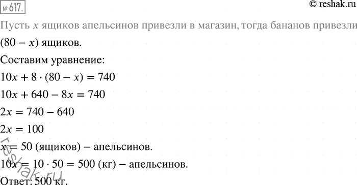 Изображение 617. В магазин привезли 740 кг апельсинов и бананов в 80 ящиках. В одном ящике было 10 кг апельсинов или 8 кг бананов. Сколько килограммов апельсинов привезли в...