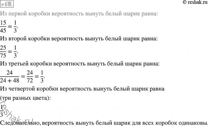 Изображение 618. В первой коробке было 45 шариков, из них 15 — белых, во второй — 75 шариков, из них 25 — белых, в третьей — 24 белых и 48 красных шариков, в четвёртой — поровну...