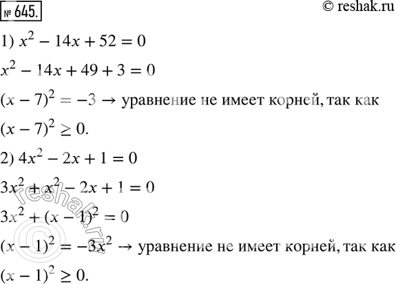 Изображение 645. Докажите, что уравнение не имеет корней:1) х2 - 14х + 52 = 0;	2) 4х2 - 2х + 1 =...
