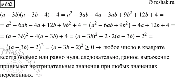 Изображение 653. Докажите, что выражение (а - 3b)(a - 3b - 4) + 4 принимает неотрицательные значения при любых значениях...