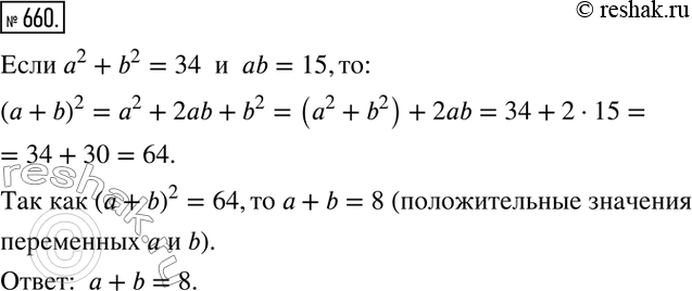 Изображение 660. Положительные значения переменных а и b таковы, что а2 + b2= 34, ab = 15. Найдите значение выражения а +...