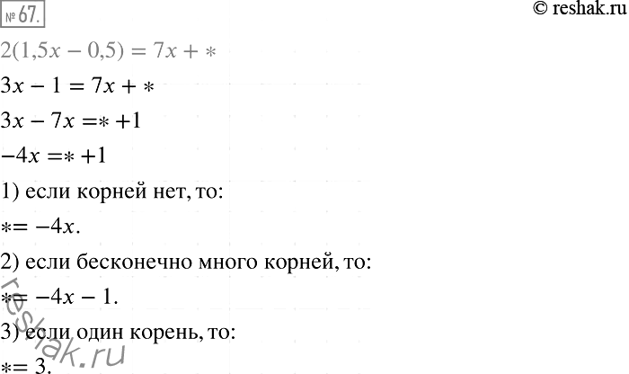 Изображение 67. В равенстве 2(1,5х - 0,5) = 7х + * замените звёздочку таким выражением, чтобы получившееся уравнение:1) не имело корней;2) имело бесконечно много корней;3)...