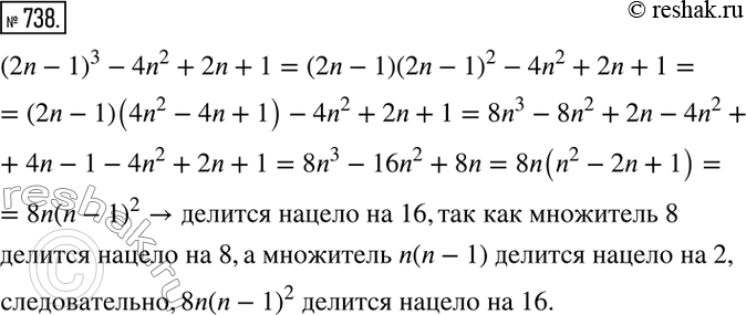 Изображение 738. Докажите, что при любом натуральном n значение выражения (2n - 1)3 - 4а2 + 2n + 1	делится нацело на...