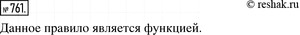 Изображение 761. Рассмотрим правило, согласно которому каждому натуральному числу соответствует противоположное ему число. Является ли такое правило...