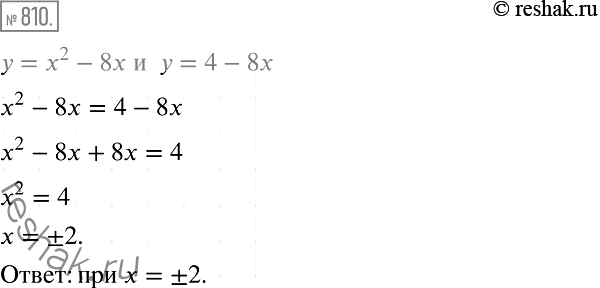 Изображение 810. Функции заданы формулами у = х2 - 8х и у = 4 - 8x. При каких значениях аргумента эти функции принимают равные...