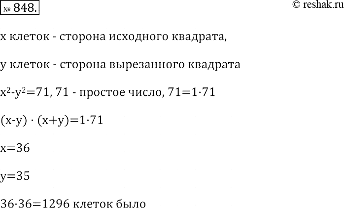 Изображение 848. Из квадратного листа бумаги в клетку, содержащего целое количество клеток, вырезали по линиям квадрат, содержащий целое количество клеток, так, что осталась 71...