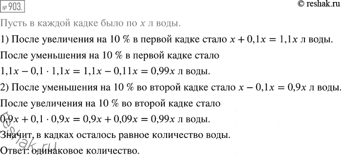 Изображение 903. В двух кадках было поровну воды. Объём воды в первой кадке сначала увеличили на 10 %, а потом уменьшили на 10 %. Объём воды во второй кадке, наоборот, сначала...