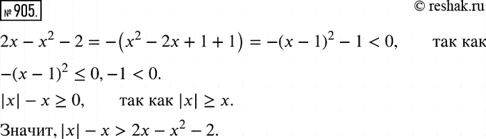 Изображение 905. Докажите, что при любом значении х значение выражения |х| - х больше соответствующего значения выражения 2х - х2 -...