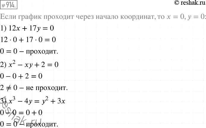 Изображение 914. Проходит ли через начало координат график уравнения:1) 12х + 17у = 0;	2) х2 - ху + 2 = 0;	3) х3 - 4у = у2 +...