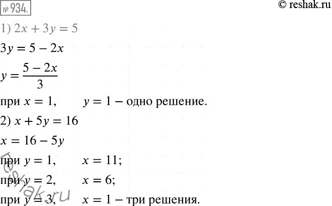 Изображение 934. Найдите все пары (х; у) натуральных чисел, являющиеся решениями уравнения:1) 2х + 3у = 5;	2) х + by =...
