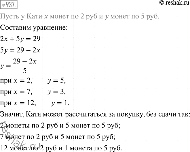 Изображение 937. Кате надо заплатить за брошюру 29 р.; у неё есть только монеты по 2 р. и по 5 р. Сколькими способами она может рассчитаться за покупку, не получая...