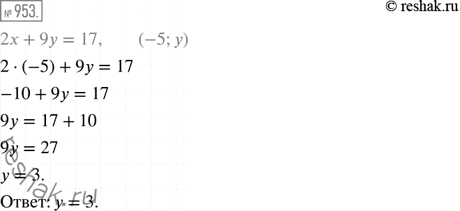 Изображение 953. Известно, что пара чисел (-5; у) является решением уравнения 2х + 9у = 17. Найдите значение...
