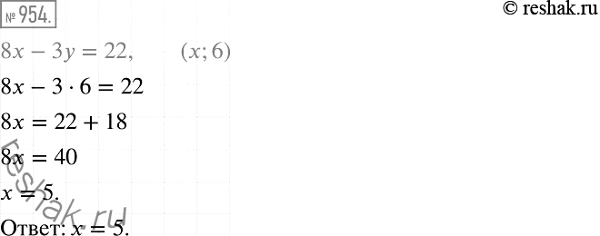 Изображение 954. Известно, что пара чисел (х; 6) является решением уравнения 8х - 3у = 22. Найдите значение...