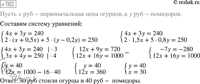 Изображение 1102. Известно, что 4 кг огурцов и 3 кг помидоров стоили 240 р. После того как огурцы подорожали на 50 %, а помидоры подешевели на 20 %, за 2 кг огурцов и 5 кг помидоров...