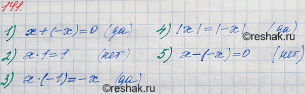 Изображение 141. Запишите в виде равенства утверждение:1) сумма противоположных чисел равна нулю;2) произведение данного числа и числа 1 равно 1;3) произведением данного числа...
