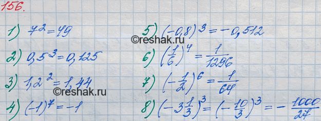 Изображение 156 Выполните возведение в степень:1) 7^2;2) 0,5^3;3) 1,2^2;4) (-1)7;5) (-0,8)3;6) (1/6)4; 7) (-1/2)6; 8) (-3*1/3)3....