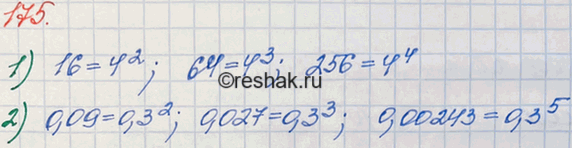 Изображение 175. Запишите:1) числа 16; 64; 256 в виде степени с основанием 4;2) числа 0,09; 0,027; 0,00243 в виде степени с основанием...