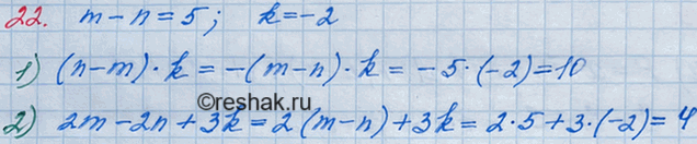 Изображение 22. Значения переменных тип таковы, что m - n = 5, k = -2. Чему равно значение выражения:1) (n - m)k;	2) 2m - 2n +...
