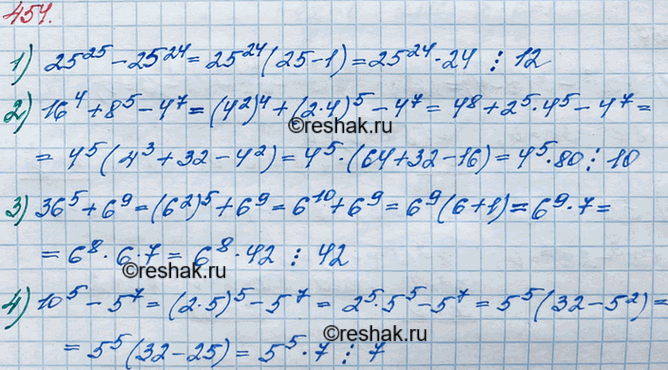 Изображение 454. Докажите, что значение выражения:1) 25^25 - 25^24 делится нацело на 12;2) 16^4 + 8^5 - 4^7 делится нацело на 10;3) 36^5 + 6^9 делится нацело на 42;4) 10^5 -...
