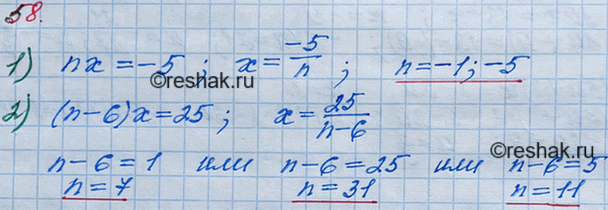 Изображение 58. Найдите все целые значения n, при которых корень уравнения:1) nх - -5;2) (n - 6)x = 25является натуральным...