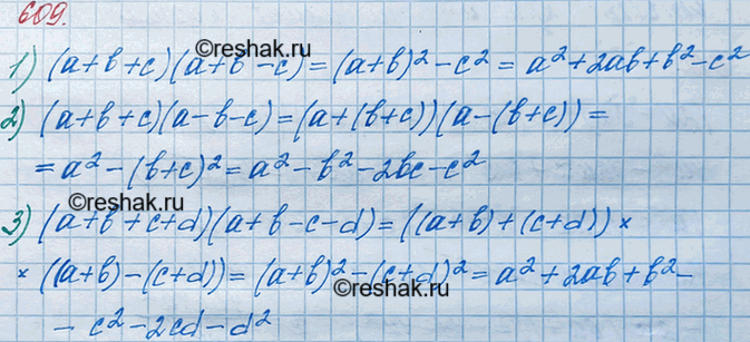 Изображение 609. Используя формулы сокращённого умножения, представьте в виде многочлена выражение:1) (а + b + с) (а + b - с);2) (а + b + с)(а - b - с);3) (а + b + с + d)(a +...