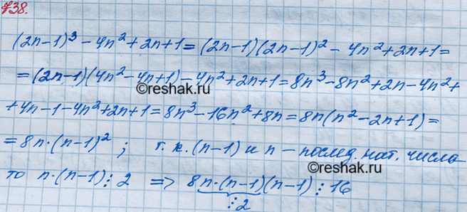 Изображение 738. Докажите, что при любом натуральном n значение выражения (2n - 1)3 - 4а2 + 2n + 1	делится нацело на...