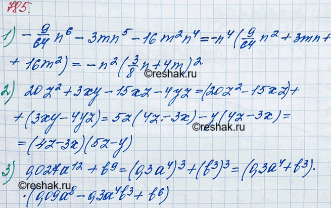 Изображение 785. Разложите на множители выражение:1) -9/64*n6- 3mn5-16m2n4;2) 20z2 + 3ху - 15xz - 4yz;3) 0,027а12 +...