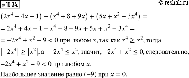 Изображение 10.34. Докажите, что выражение (2x^4+4x-1)-(x^4+8+9x)+(5x+x^2-3x^4 ) принимает отрицательное значение при любом значении x. Какое наибольшее значение принимает это...