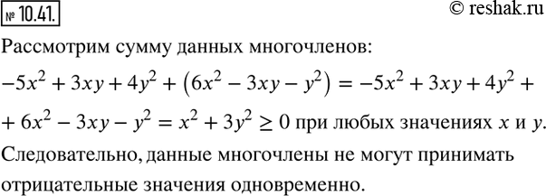Изображение 10.401 Докажите, что не существует таких значений x и y, при которых многочлены -5x^2+3xy+4y^2  и 6x^2-3xy-y^2 одновременно принимали бы отрицательные значения....