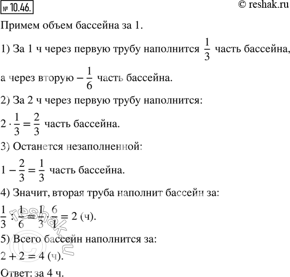 Изображение 10.46. Через первую трубу бассейн можно наполнить водой за 3 ч, а через вторую — за 6 ч. Сначала 2 ч была открыта первая труба, потом её закрыли, но открыли вторую. За...