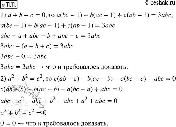 Изображение 11.11. Докажите, что если:1) a+b+c=0,то a(bc-1)+b(ac-1)+c(ab-1)=3abc; 2) a^2+b^2=c^2,то c(ab-c)-b(ac-b)-a(bc-a)+abc=0.  ...