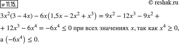 Изображение 11.15. Докажите, что выражение 3x^2 (3-4x)-6x(1,5x-2x^2+x^3 ) принимает неположительные значения при всех значениях...