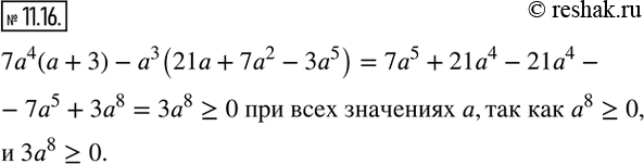 Изображение 11.16. Докажите, что выражение 7a^4 (a+3)-a^3 (21a+7a^2-3a^5 ) принимает неотрицательные значения при всех значениях...