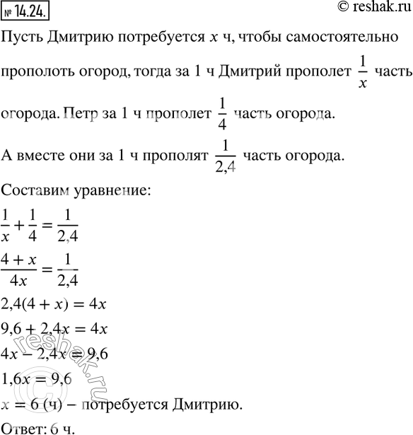 Изображение 14.24. Пётр и Дмитрий могут прополоть огород, работая вместе, за 2,4 ч. Пётр может сделать это самостоятельно за 4 ч. Сколько времени потребуется Дмитрию, чтобы...