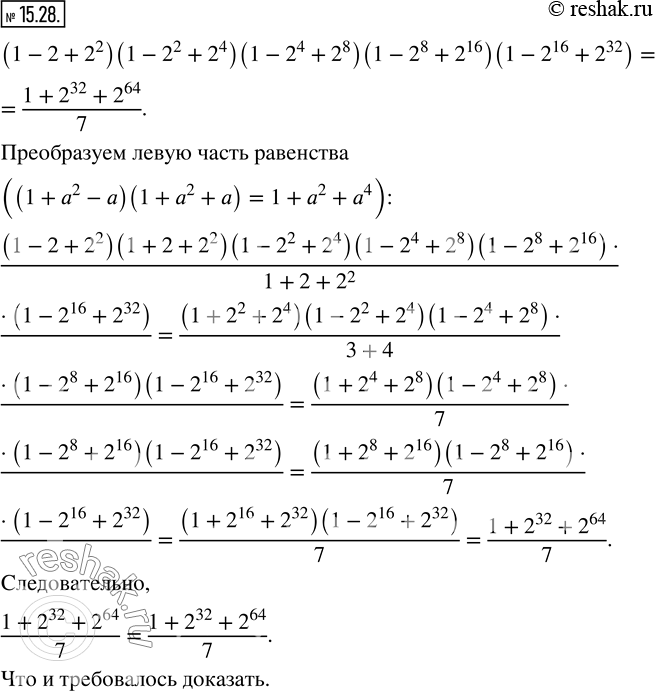 Изображение 15.28. Докажите, что:(1-2+2^2 )(1-2^2+2^4 )(1-2^4+2^8 )(1-2^8+2^16 )(1-2^16+2^32 )=(1+2^32+2^64)/7.   ...