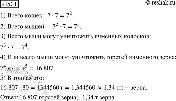 Изображение 15.33. (Старинная египетская задача.) У каждого из 7 человек есть по 7 кошек. Каждая кошка съедает по 7 мышей, каждая мышь за одно лето может уничтожить 7 ячменных...