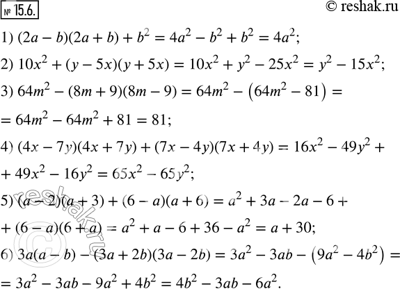 Изображение 15.6. Упростите выражение:1) (2a-b)(2a+b)+b^2; 2) 10x^2+(y-5x)(y+5x); 3) 64m^2-(8m+9)(8m-9); 4) (4x-7y)(4x+7y)+(7x-4y)(7x+4y); 5) (a-2)(a+3)+(6-a)(a+6); 6)...