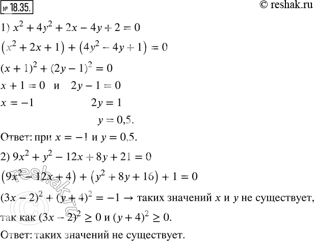 Изображение 18.35. Существуют ли такие значения x и y, при которых равно нулю значение многочлена:1) x^2+4y^2+2x-4y+2;    2) 9x^2+y^2-12x+8y+21?  ...