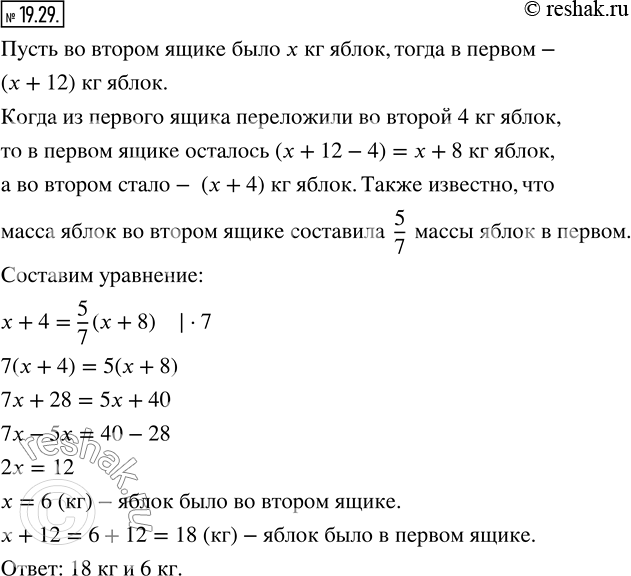 Изображение 19.29. В одном ящике было на 12 кг яблок больше, чем в другом. Когда из первого ящика переложили во второй 4 кг яблок, то оказалось,что масса яблок во втором ящике...