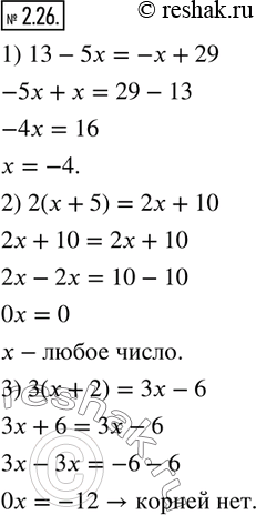 Изображение 2.26. Составьте уравнение, которое:1) имеет единственный корень, равный числу -4;2) имеет бесконечно много корней; 3) не имеет...