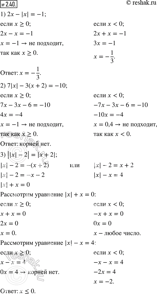 Изображение 2.40. Решите уравнение:1) 2x-|x|=-1; 2) 7|x|-3(x+2)=-10; 3)...
