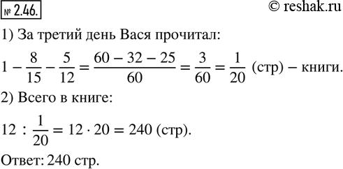 Изображение 2.46. За первый день Вася прочитал 8/15 страниц книги, за второй - 5/12 страниц книги и за третий день - оставшиеся 12 страниц. Сколько страниц в этой...