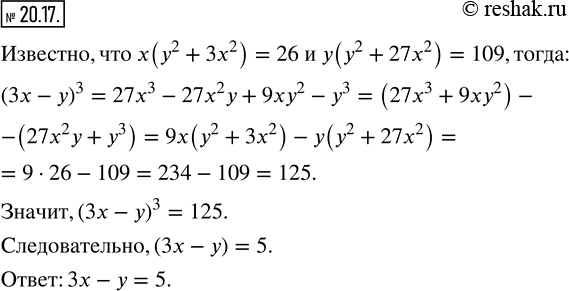 Изображение 20.17. Числа x и y таковы, что x(y^2 +3x^2)=26, y(y^2 +27x^2)=109. Найдите значение выражения...