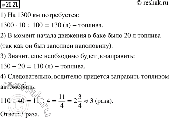 Изображение 20.21. Объём бака автомобиля составляет 40 л, а расход топлива на каждые 100 км — 10 л. Какое наименьшее количество раз водителю придётся заправить топливом автомобиль,...
