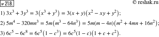 Изображение 21.8. Представьте в виде произведения многочлен:1) 3x^3+3y^3;    2) 5m^4-320mn^3;     3) 6c^5-6c^8. ...