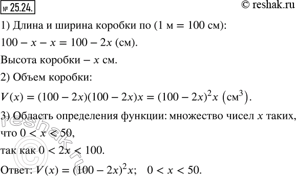 Изображение 25.24. В углах квадратного листа жести размером 1х1 м вырезали квадраты со стороной x см (рис.25.2) и из полученной заготовки согнули коробку в форме прямоугольного...